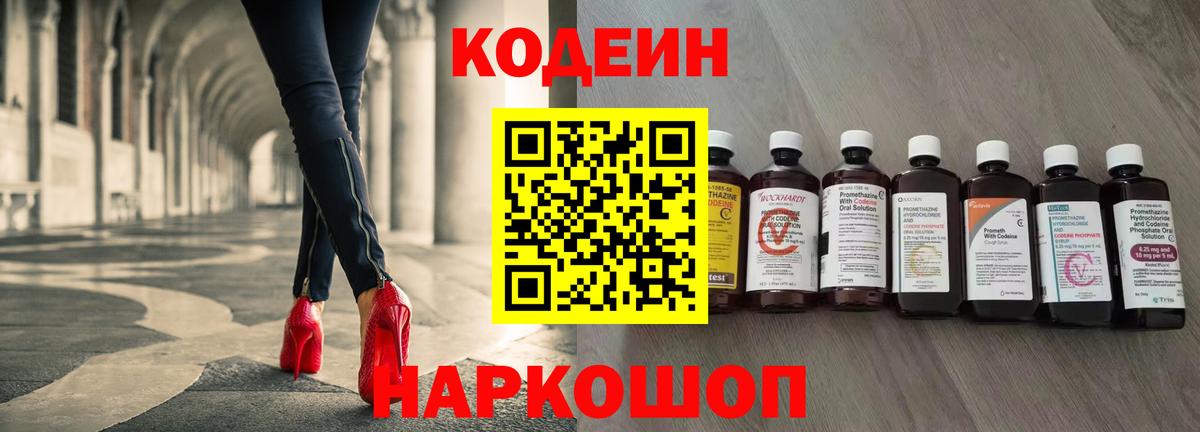 Codein напиток Lean (лин) Богородицк